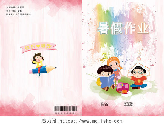 粉色水彩卡通暑假作业暑假作业封面画册封面